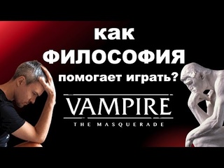 Философия наслаждения в VtM и как она помогает играть в вампиров лучше?