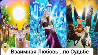 МУЖЧИНА которому Ты предназначена...нужна ПО СУДЬБЕ таро расклад 💥 онлайн гадание