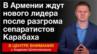 В Армении ждут нового лидера после разгрома сепаратистов Карабаха. В центре внимания