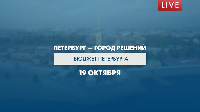 Петербург город решений. Бюджет