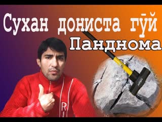 Сухан дониста г то...     -Одинамуаммад Одинаев