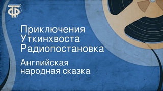 Английская народная сказка. Приключения Уткинхвоста. Радиопостановка