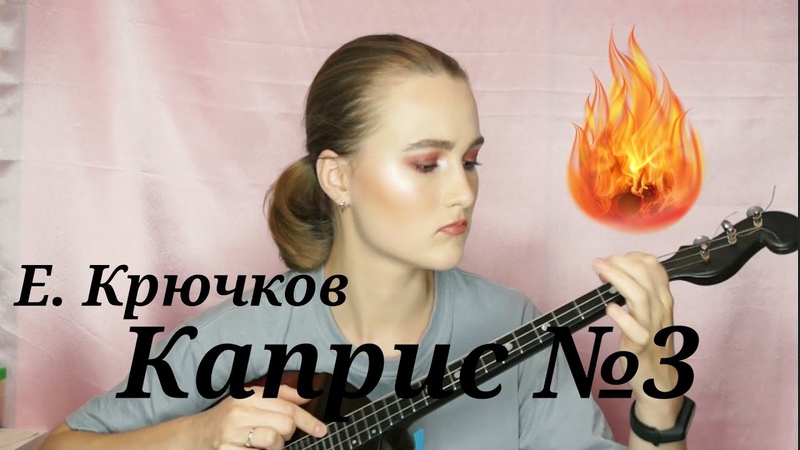 Е. Крючков КАПРИС 3 ДЛЯ ДОМРЫ СОЛО, домра альт,