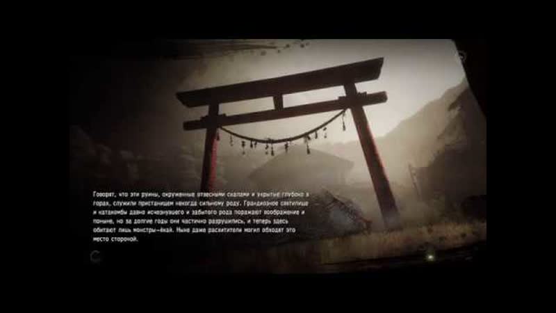 Nioh. Три разгневанных бога. Область