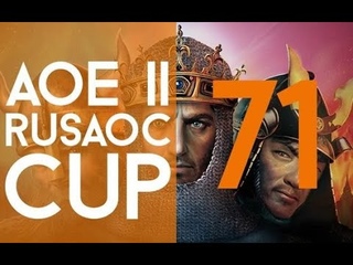 ИГРАЕМ С КСАНОЙ | Rusaoc Cup 71 | Arena 2v2 Age of Empires 2