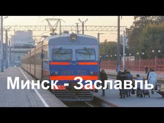 Железная дорога Минск Заславль