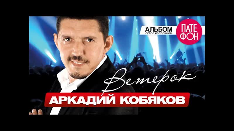 АЛЬБОМ 2015 Аркадий КОБЯКОВ Ветерок ( Full album)