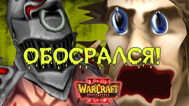 3 УСРАТЬСЯ МОЖНО Warcraft 3 Heavensfall