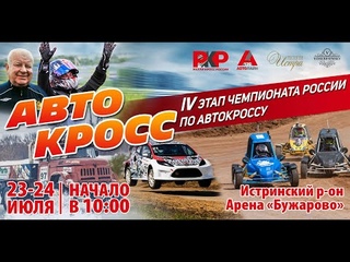 Четвёртый этап Чемпионата России по автокроссу-2022. Истра.