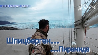 Ледовитый океан - Шпицберген | Пирамида | Баренцбург | Анонс будущих видео