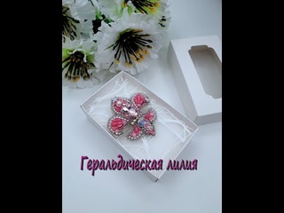 Брошь Геральдическая лилия “Нежность“  Brooch Heraldic lily “Tenderness“