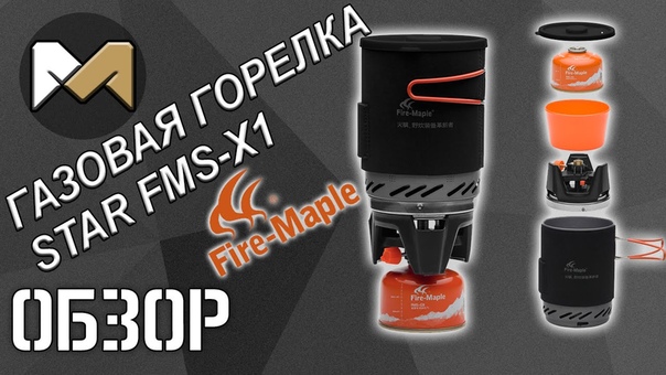 ОБЗОР Газовая горелка STAR FMS X1 (аналог
