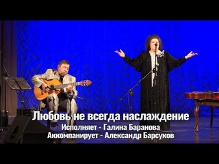 Галина Баранова - Любовь не всегда наслаждение. Аккомп. Александр Барсуков. Видео - Александр Травин