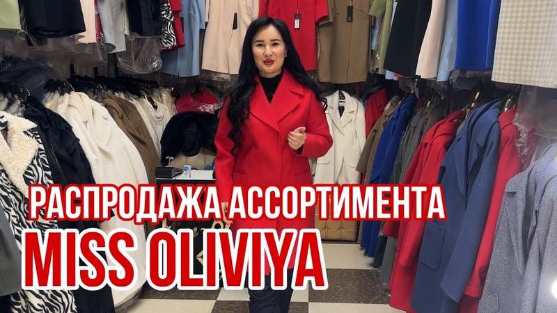 MISS OLIVIYA ПАЛЬТО 42 58 ЛЮБАЯ МОДЕЛЬ 4000 ШОК ЦЕНА, садовод,