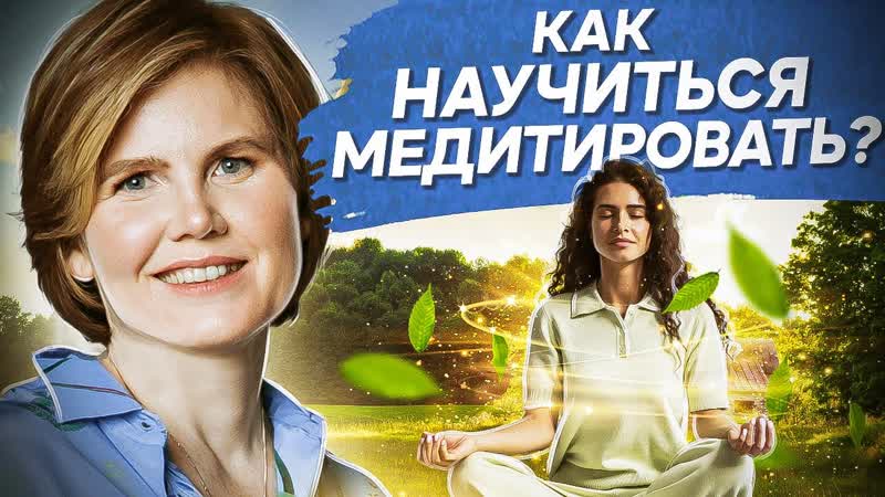 Как научиться медитировать Что такое медитация в