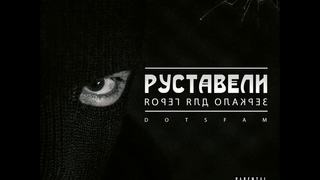 Руставели Сорви ярлык (feat. Nekby)