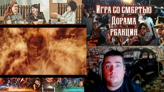Игра со смертью Дорама Реакция