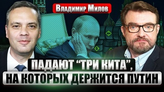 МИЛОВ: В РФ идет БОЛЬШОЙ КРИЗИС! Инфляция 22%. Путин решил: ВОЙНА ЕЩЕ ПОЛГОДА. Силы почти исчерпаны