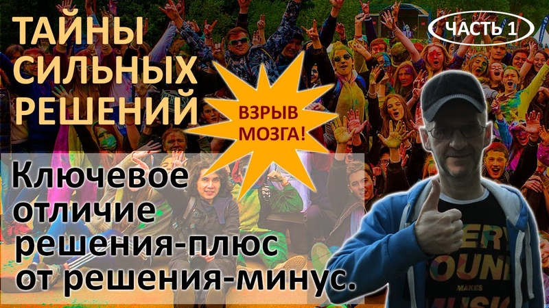 Тайны сильных решений. Ключевое отличие решения плюс от