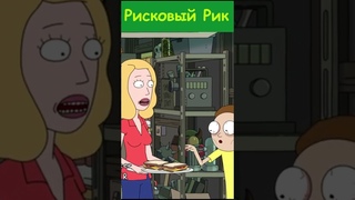 Рисковый Рик! #rickandmorty #narezo4ka #shorts #рикиморти