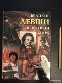 левши правши и амбидекстры. левшей в мире. день левши презентация. левшей в мире. учебник для леворуких детей.