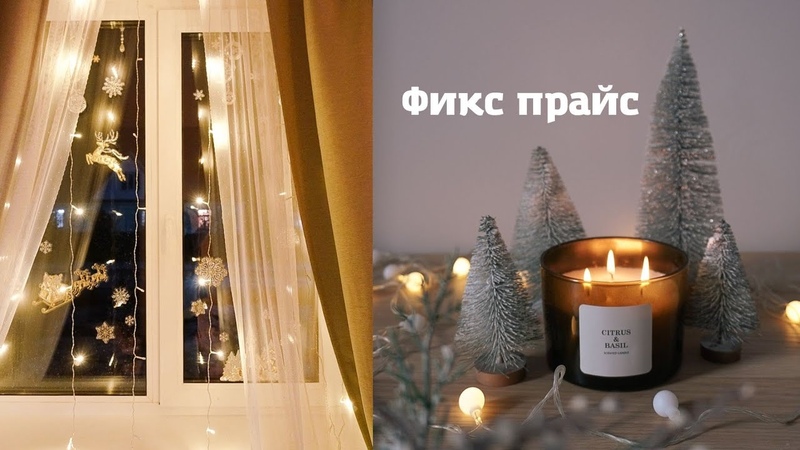 НОВИНКИ ФИКС ПРАЙС, идеи новогоднего