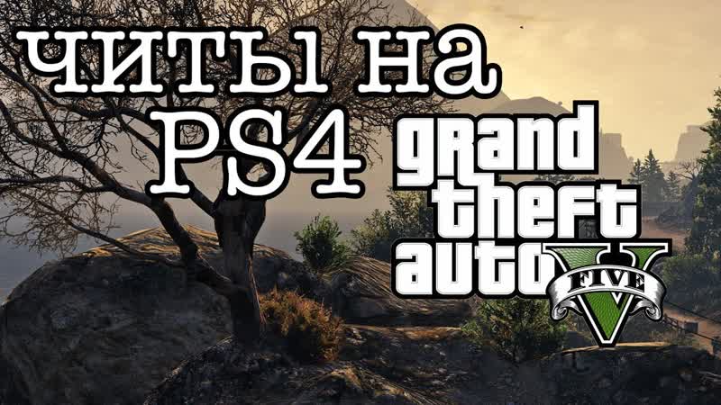 Читы на GTA