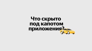 Антология технологий Яндекс Такси. Что скрыто под капотом приложения