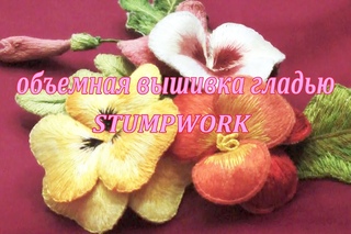 Объемная вышивка гладью