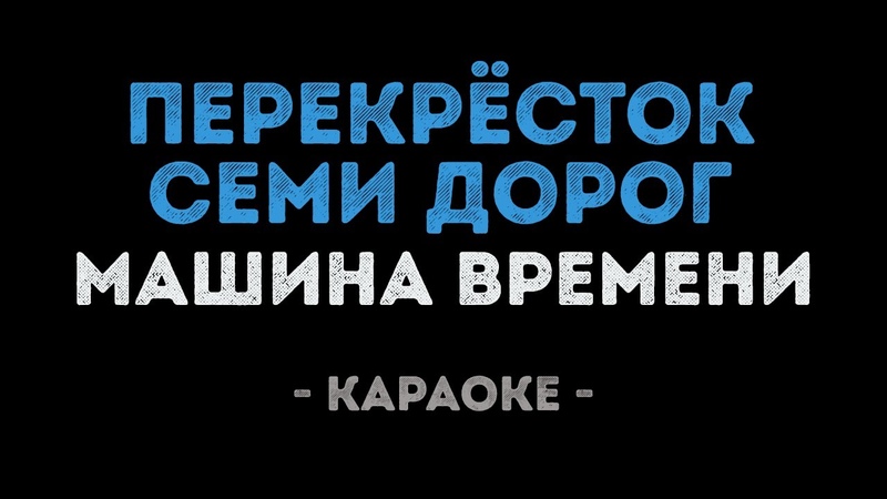 Машина времени Перекрёсток семи дорог