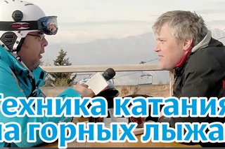 Техника катания на горных лыжах. “1-ая фаза поворота“