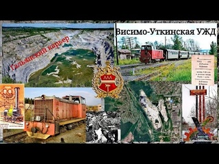 Нижний Тагил. Висимо-Уткинская УЖД. Гальянский карьер.