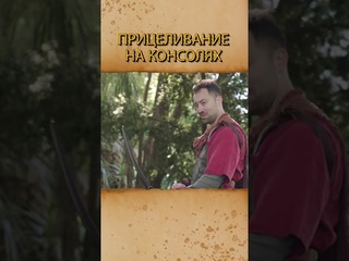 Прицеливание на консолях #shorts