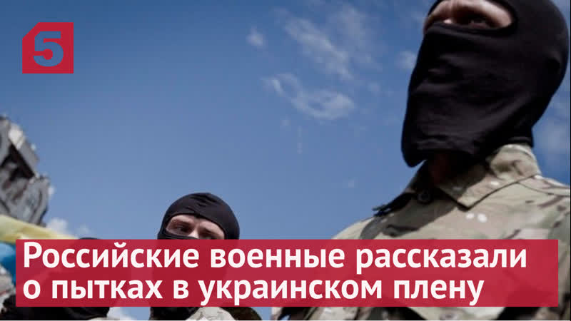России ские военные рассказали о пытках в украинском