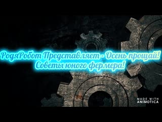 Родя Робот спешит на Помощь! Огород без Хлопот!
