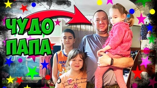 ОДИН С ТРЕМЯ ДЕТЬМИ. СИЛА ЛЮБВИ.