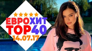 ЕВРОХИТ ТОП 40 ЛУЧШЕЕ ЗА НЕДЕЛЮ ОТ 14 ИЮЛЯ 2017 ГОДА | ЕВРОПА ПЛЮС [АРХИВ]