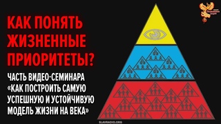 Как понять жизненные приоритеты
