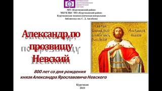 Виртуальная выставка “Александр, по прозвищу Невский“