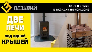 Поставили и не жалеем! Зачем нужны две печи в скандинавском доме