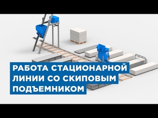 Работа стационарной линии со скиповым подъемником