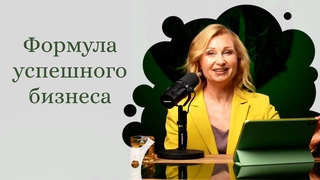 Формула успешного бизнеса