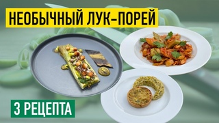 Почему во Франции так любят ЛУК-ПОРЕЙ I Шеф Вивьен готовит 3 интересных рецепта