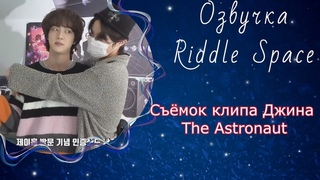 EPISODE со съёмок клипа к песне Джина “The Astronaut“ | Озвучка Riddle Space