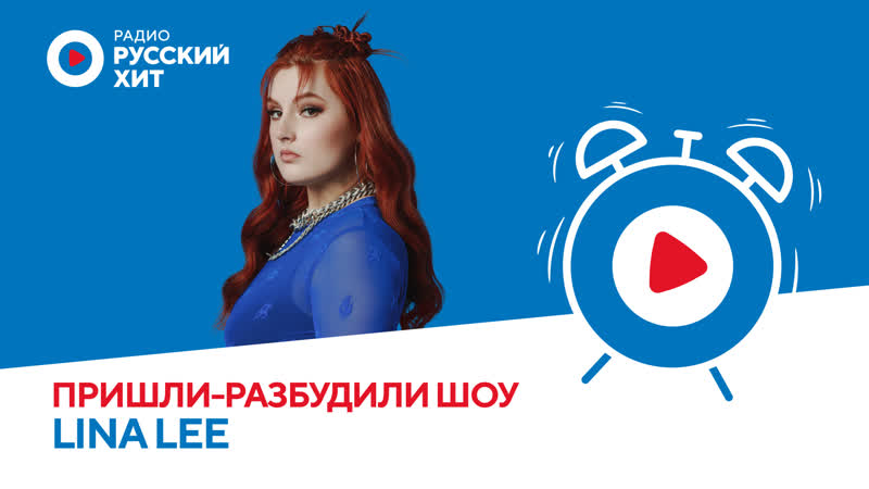 Lina Lee о треке Хорошая девочка и слухах про роман с Ваней