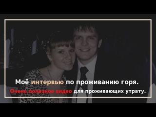 Моё интервью по проживанию горя. Потрясающий эфир. Смотреть всем.