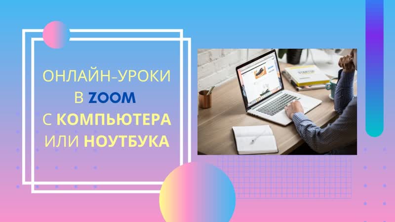 Zoom для учеников с КОМПЬЮТЕРА или