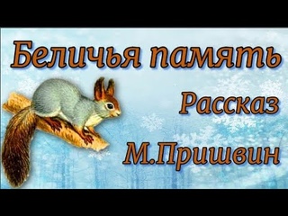 Беличья память М Пришвин