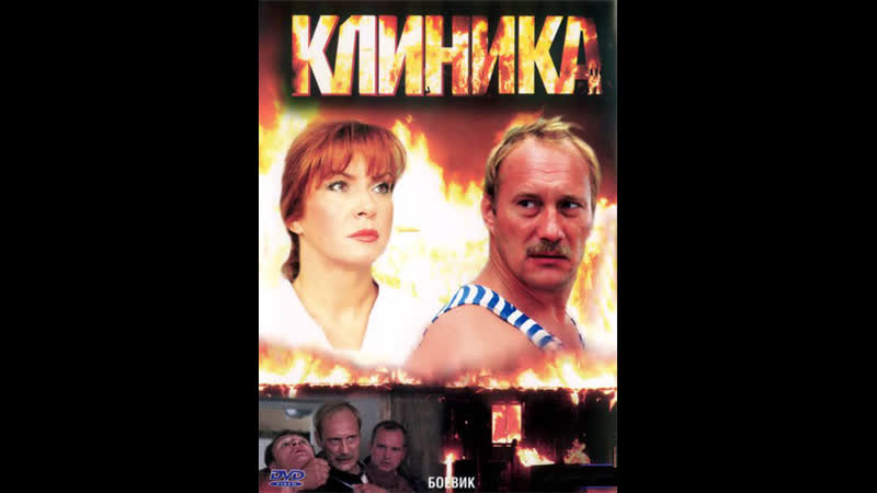 ᴴᴰ Клиника (Боевик, 2006) 720