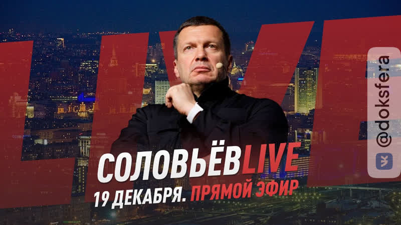 Соловьёв LIVE, 19 декабря 2020 года